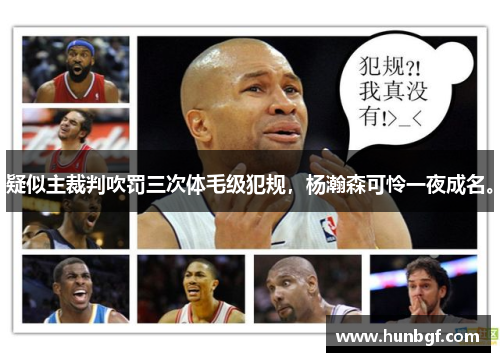 疑似主裁判吹罚三次体毛级犯规，杨瀚森可怜一夜成名。