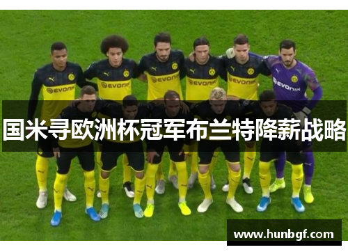 国米寻欧洲杯冠军布兰特降薪战略